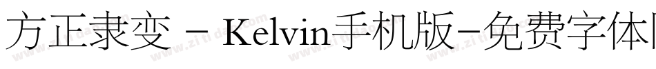 方正隶变 - Kelvin手机版字体转换